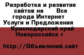 Разработка и развитие сайтов на WP - Все города Интернет » Услуги и Предложения   . Краснодарский край,Новороссийск г.